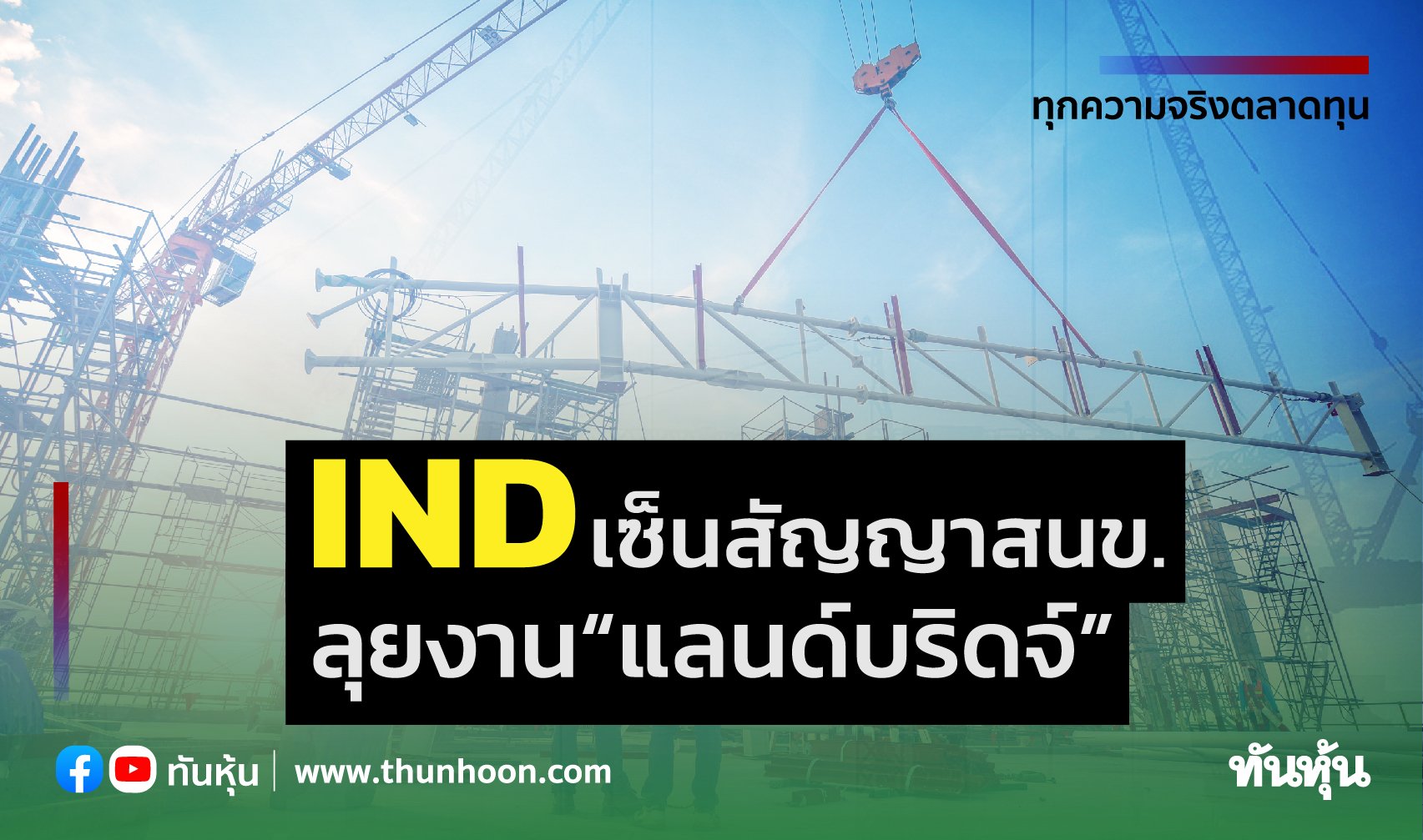 IND เซ็นสัญญาสนข. ลุยงาน“แลนด์บริดจ์”