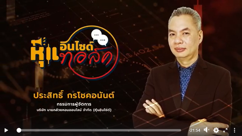 เปิดคุณค่าIND - หุ้นอินไซด์ทอกซ์ 