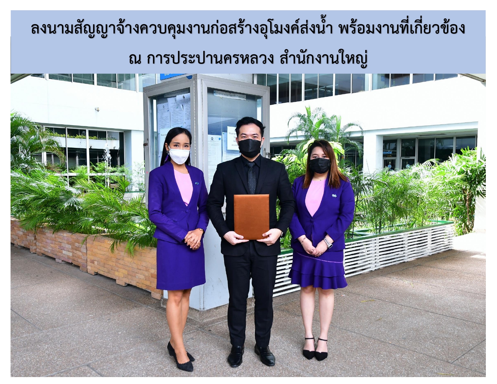 ลงนามสัญญาจ้างควบคุมงานก่อสร้างอุโมงค์ส่งน้ำ พร้อมงานที่เกี่ยวข้อง