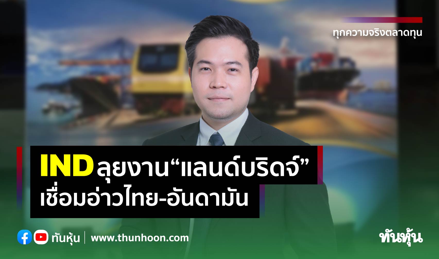 IND ลุยงาน “แลนด์บริดจ์” เชื่อมอ่าวไทย-อันดามัน