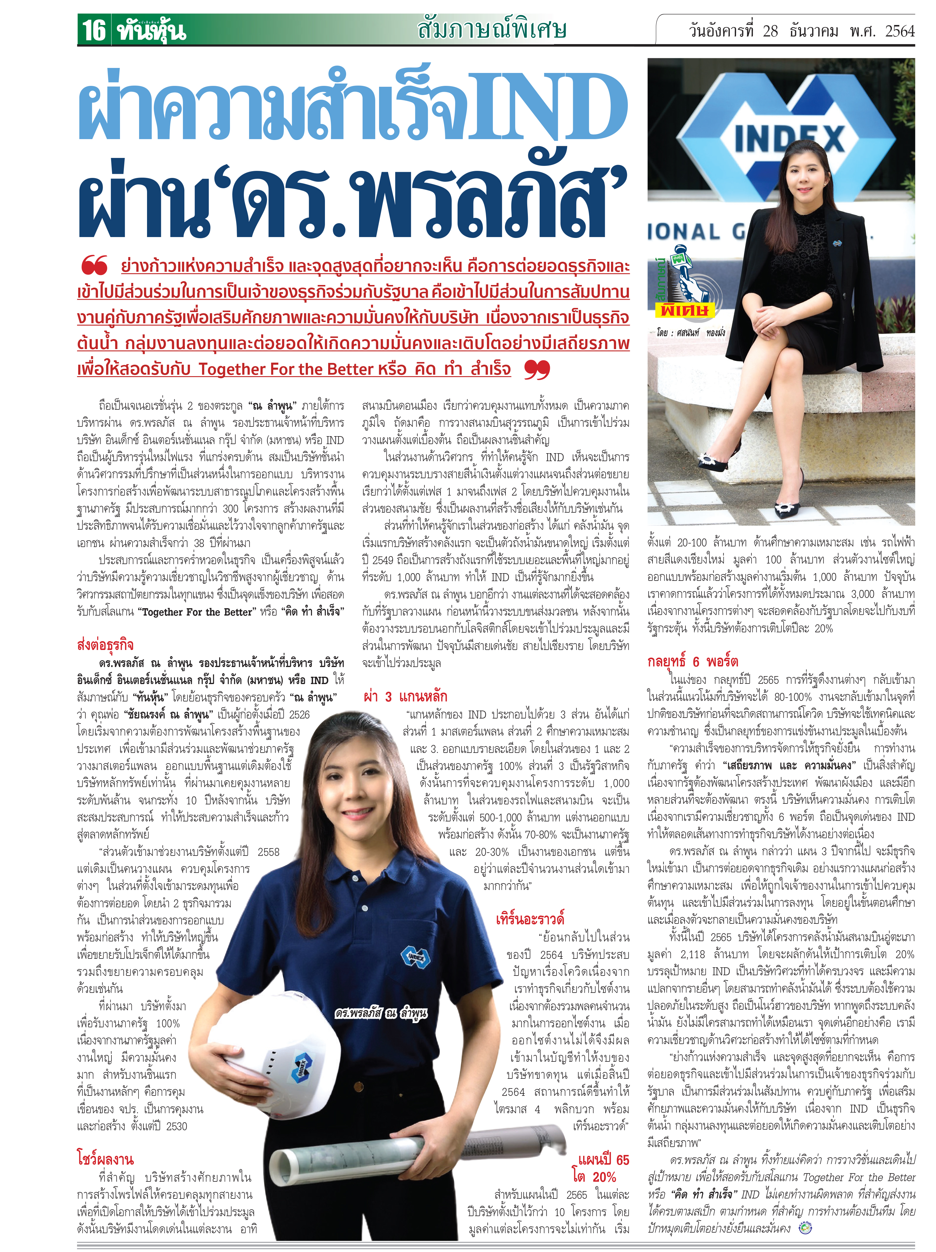 ผ่าความสำเร็จ IND ผ่าน ดร.พรลภัส