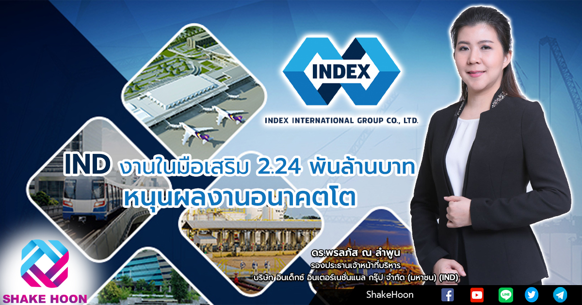 IND งานในมือเสริม 2.24 พันล้านบาท หนุนผลงานอนาคตโต