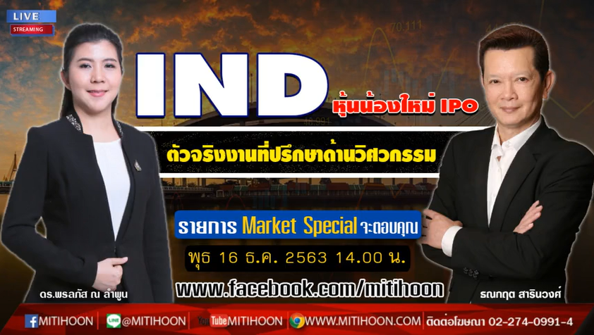 IND ตัวจริงงานที่ปรึกษาด้านวิศวกรรม พร้อมลงสนามเทรดเร็วๆนี้