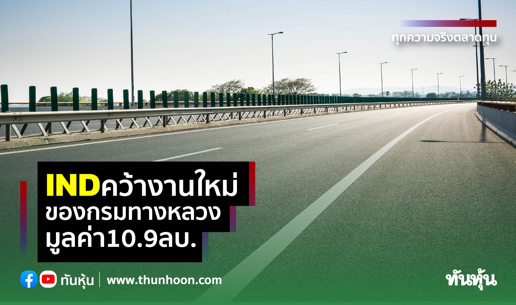 IND คว้างานใหม่ ของกรมทางหลวง มูลค่า 10.9 ลบ.