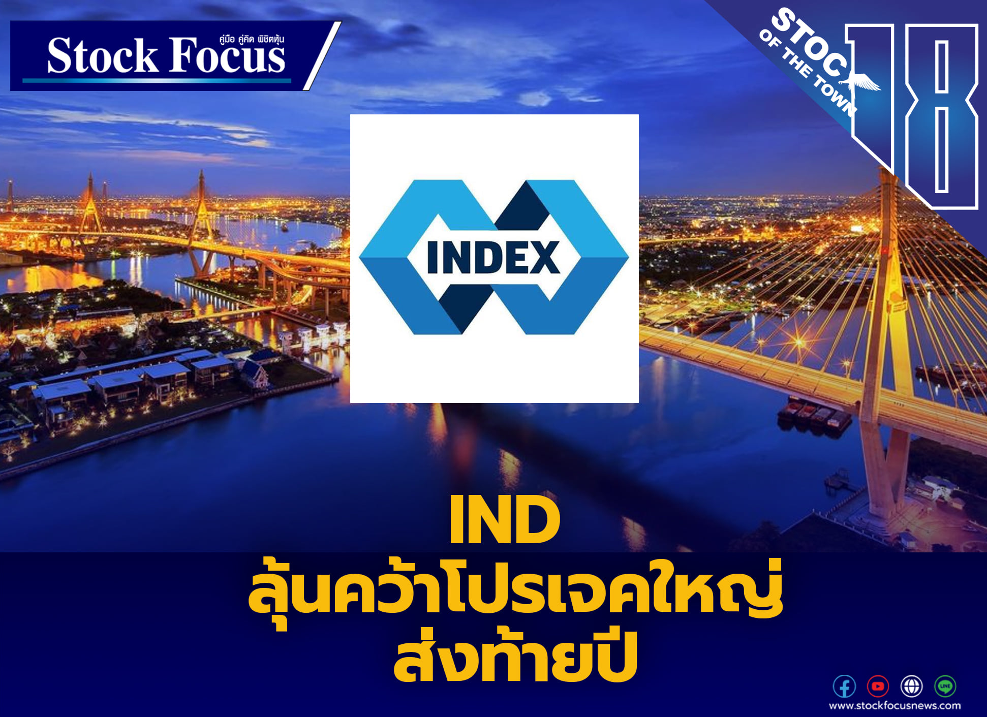 IND ลุ้นคว้าโปรเจคใหญ่ส่งท้ายปี