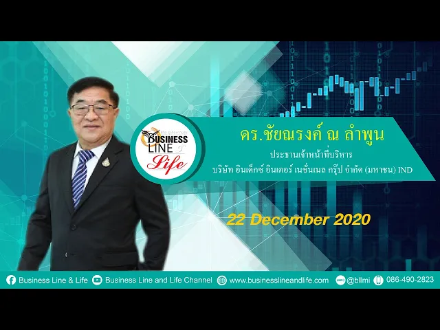 Business Line & Life 22-12-63 : หุ้น IND